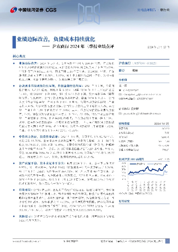 沪农商行2024年三季报业绩点评：业绩边际改善，负债成本持续优化