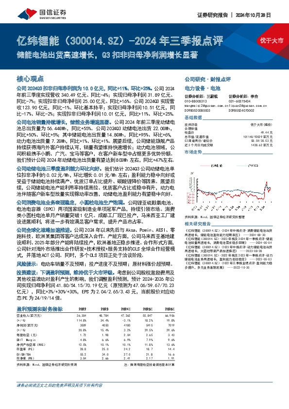 2024年三季报点评：储能电池出货高速增长，Q3扣非归母净利润增长显著