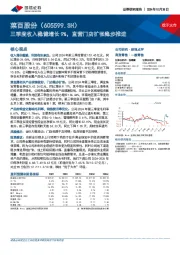 三季度收入稳健增长9%,直营门店扩张稳步推进