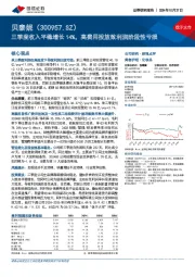 三季度收入平稳增长14%，高费用投放致利润阶段性亏损