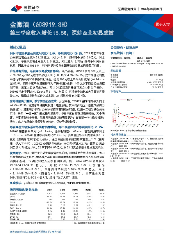 第三季度收入增长15.8%，深耕西北初显成效