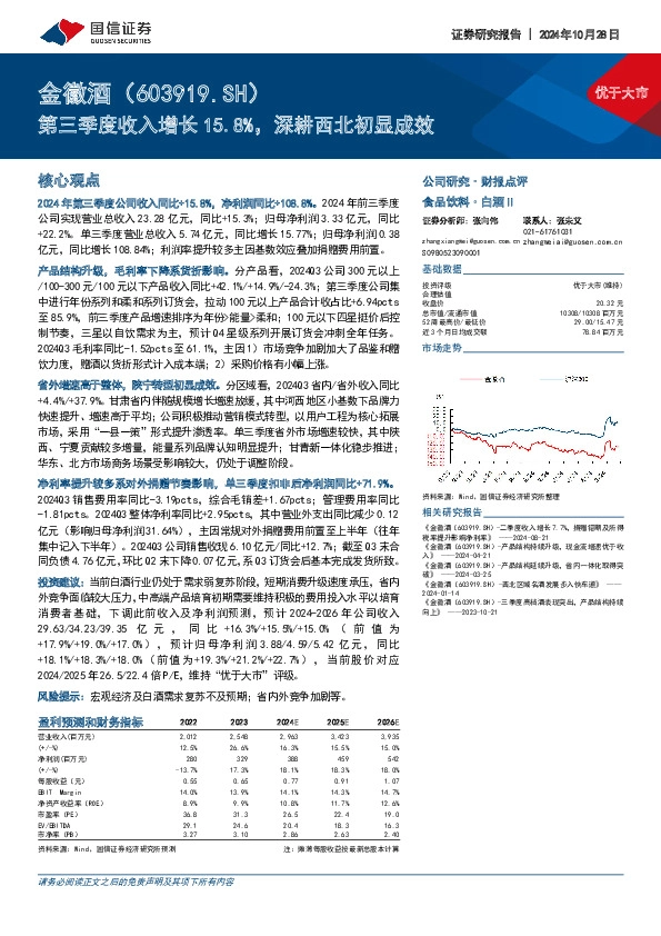 第三季度收入增长15.8%，深耕西北初显成效