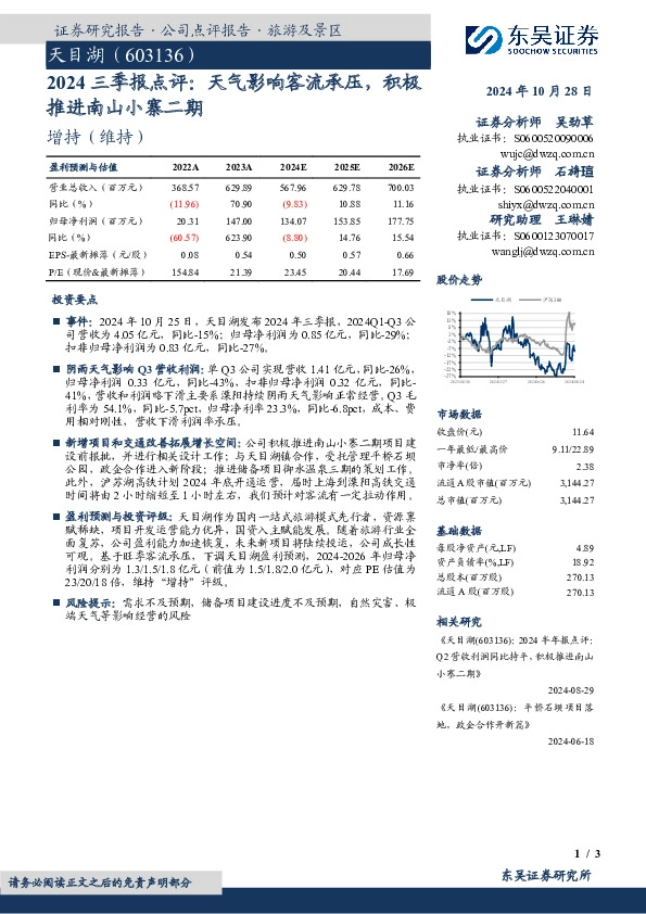 2024三季报点评：天气影响客流承压，积极推进南山小寨二期