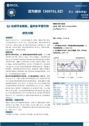 Q3业绩符合预期,盈利水平提升持续性可期