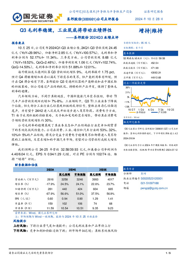 圣邦股份2024Q3业绩点评：Q3毛利率稳健，工业筑底将带动业绩弹性