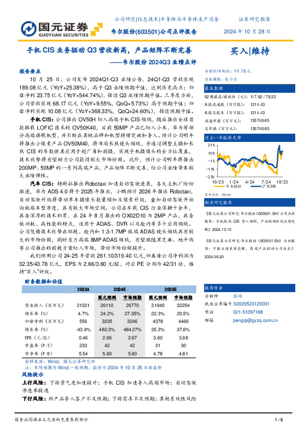 韦尔股份2024Q3业绩点评：手机CIS业务驱动Q3营收新高，产品矩阵不断完善