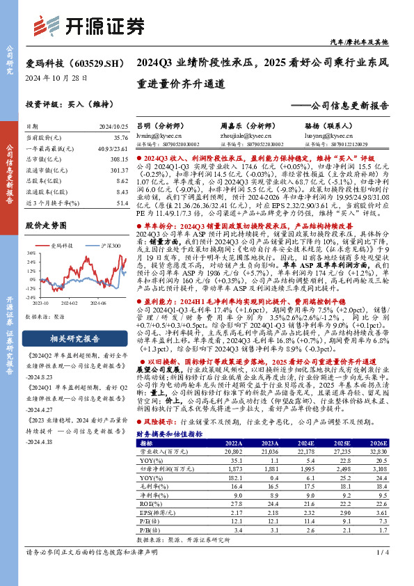 公司信息更新报告：2024Q3业绩阶段性承压，2025看好公司乘行业东风重进量价齐升通道