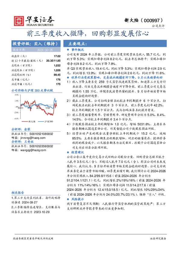 前三季度收入微降，回购彰显发展信心