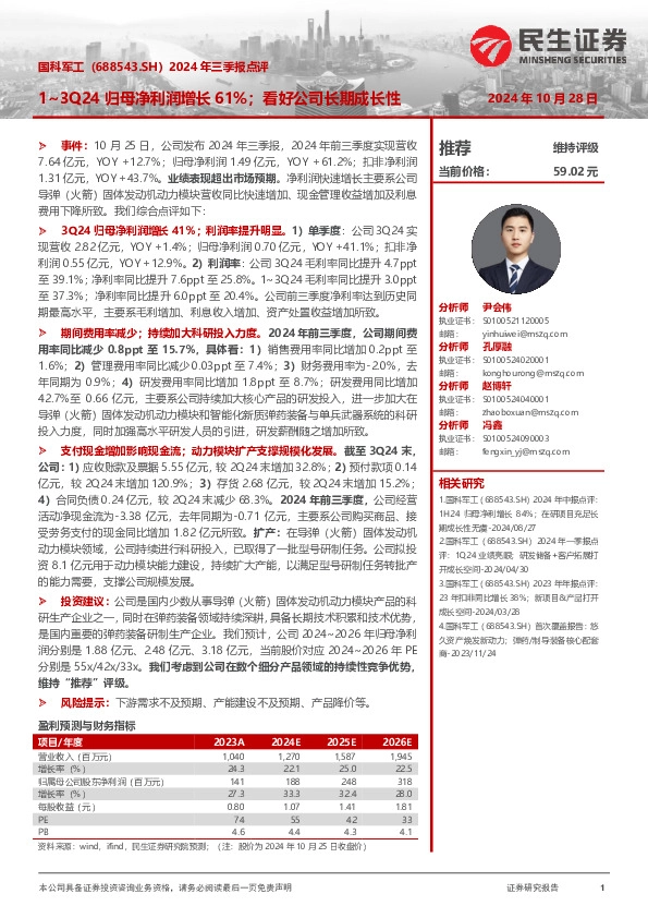 2024年三季报点评：1~3Q24归母净利润增长61%；看好公司长期成长性