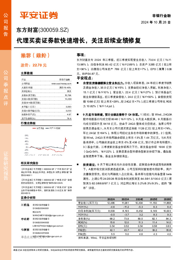 代理买卖证券款快速增长，关注后续业绩修复