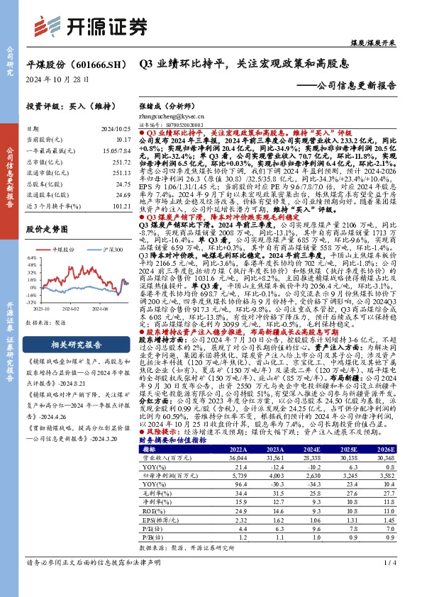 公司信息更新报告：Q3业绩环比持平，关注宏观政策和高股息