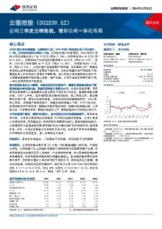 公司三季度业绩稳健,看好公司一体化布局