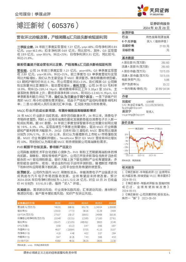 营收环比持续改善，产线调整&汇兑损失影响短期利润