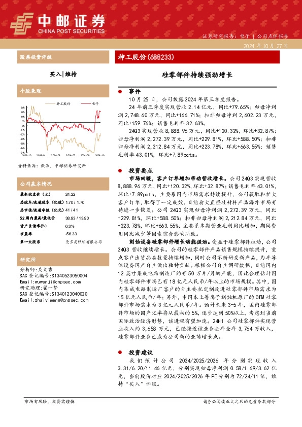 硅零部件持续强劲增长
