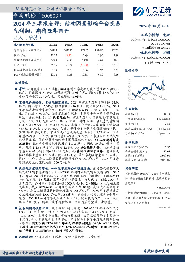 2024年三季报点评：结构因素影响平台交易气利润，期待旺季回升