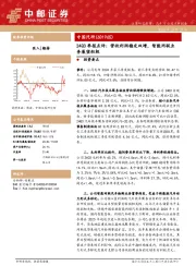 24Q3季报点评：营收利润稳定双增，智能网联业务展望积极