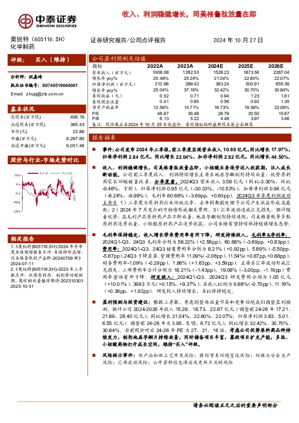 收入、利润稳健增长，司美格鲁肽放量在即