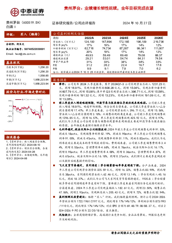 贵州茅台：业绩增长韧性延续，全年目标完成在望