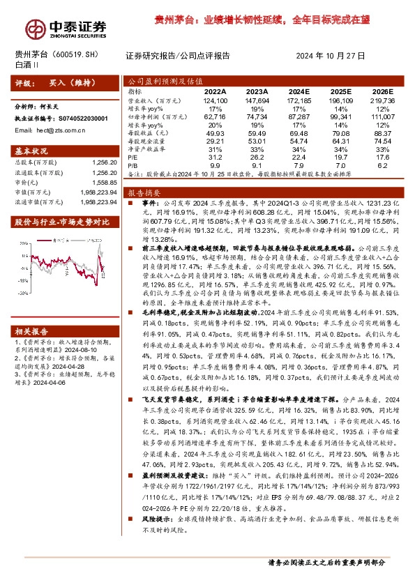 贵州茅台：业绩增长韧性延续，全年目标完成在望