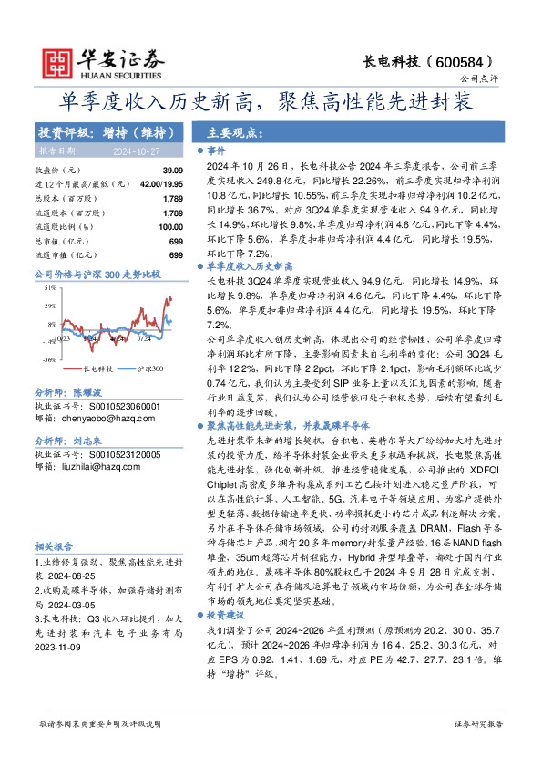 单季度收入历史新高，聚焦高性能先进封装
