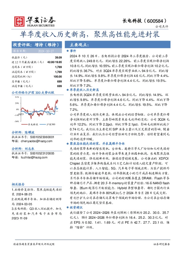 单季度收入历史新高，聚焦高性能先进封装