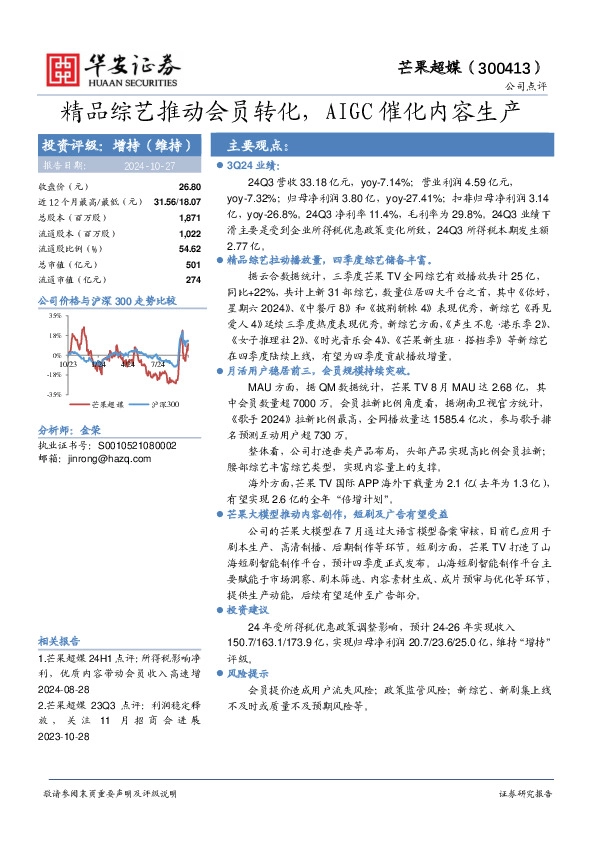 精品综艺推动会员转化，AIGC催化内容生产