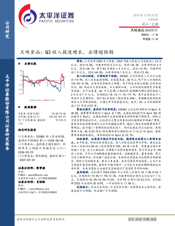 天味食品：Q3收入提速增长，业绩超预期