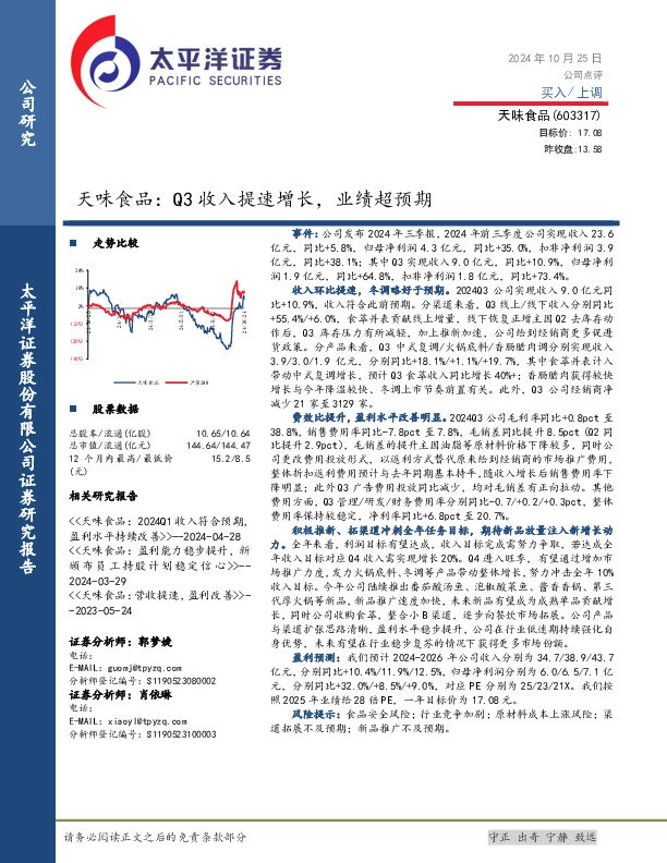 天味食品：Q3收入提速增长，业绩超预期