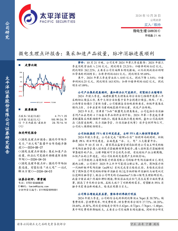 微电生理点评报告：集采加速产品放量，脉冲消融进展顺利