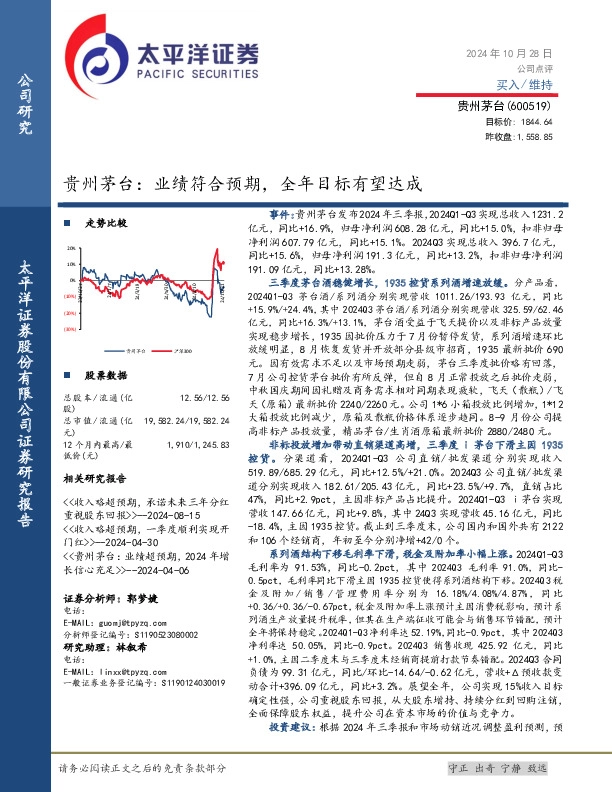 贵州茅台：业绩符合预期，全年目标有望达成