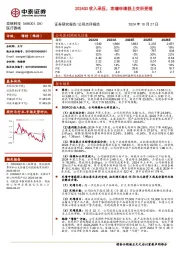2024Q3收入承压,定增申请获上交所受理