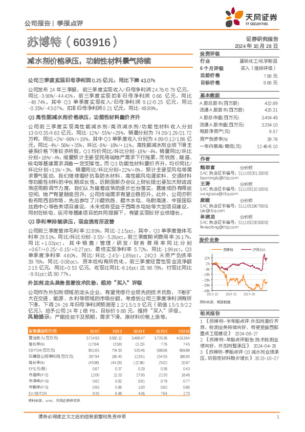 减水剂价格承压，功能性材料景气持续