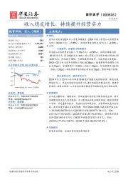 收入稳定增长，持续提升经营实力