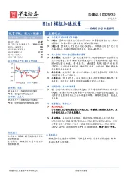 芯瑞达24Q3业绩点评：Mini模组加速放量