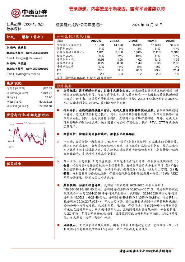 芒果超媒：内容壁垒不断稳固，国有平台蓄势以待