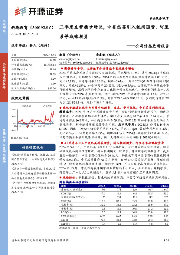 公司信息更新报告：三季度主营稳步增长，中昊芯英引入杭州国资、阿里系等战略投资
