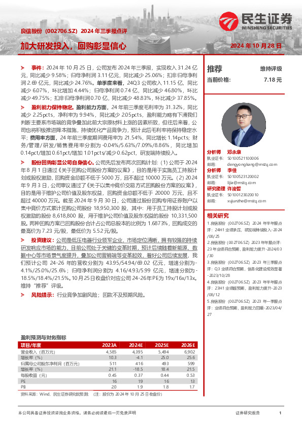 2024年三季报点评：加大研发投入，回购彰显信心