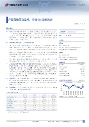 产能落地带动量增，看好Q4盈利改善