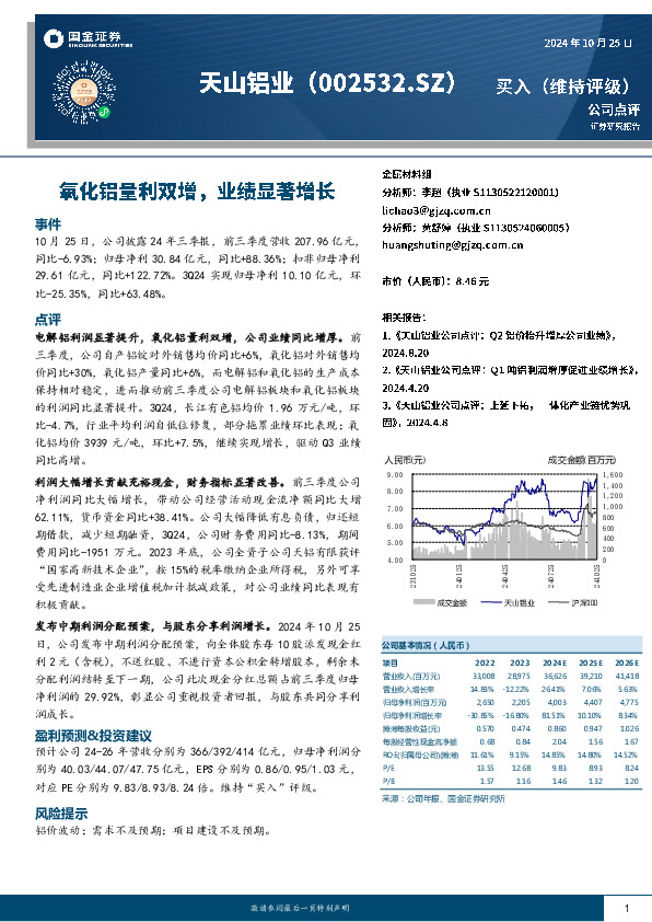 氧化铝量利双增，业绩显著增长