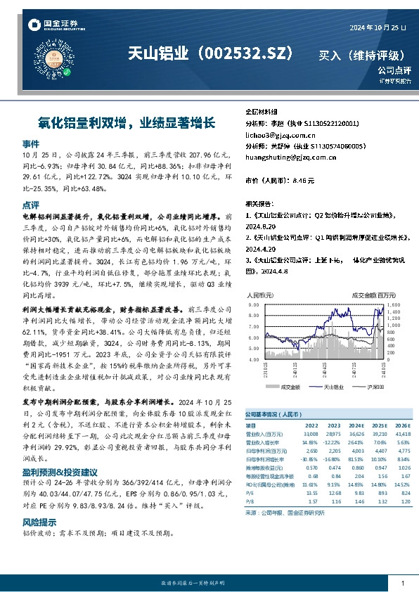 氧化铝量利双增，业绩显著增长