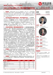 2024年三季报点评:24Q1-Q3收入同比+5%,细分赛道产品布局丰富