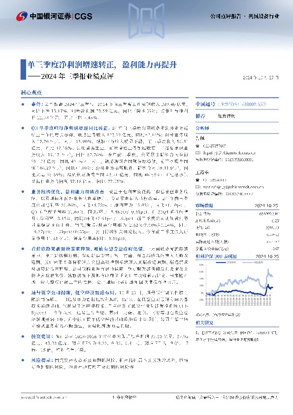 2024年三季报业绩点评：单三季度净利润增速转正，盈利能力再提升