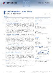 2024年三季报业绩点评:单三季度净利润增速转正,盈利能力再提升