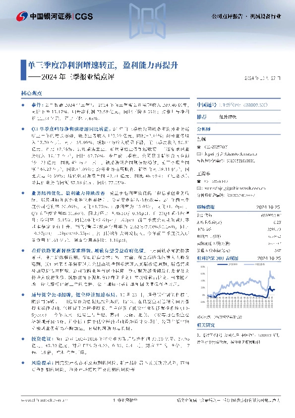 2024年三季报业绩点评：单三季度净利润增速转正，盈利能力再提升