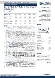 2024三季报点评：单季度扣非同比+32%，净利率持续提升