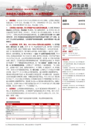 2024年三季报点评:单季度收入增速稳步提升,AI应用持续深耕