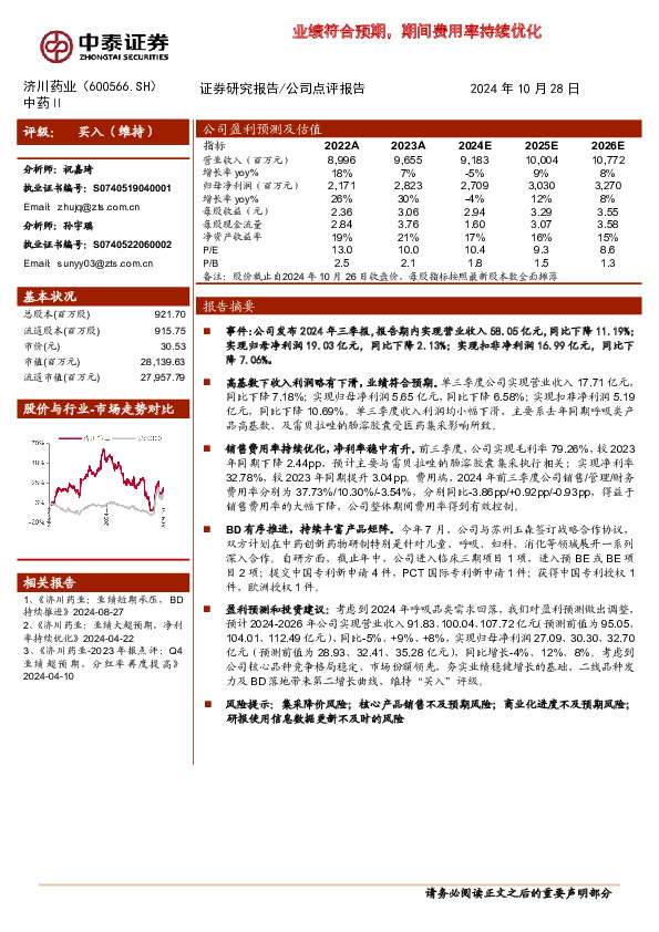业绩符合预期，期间费用率持续优化