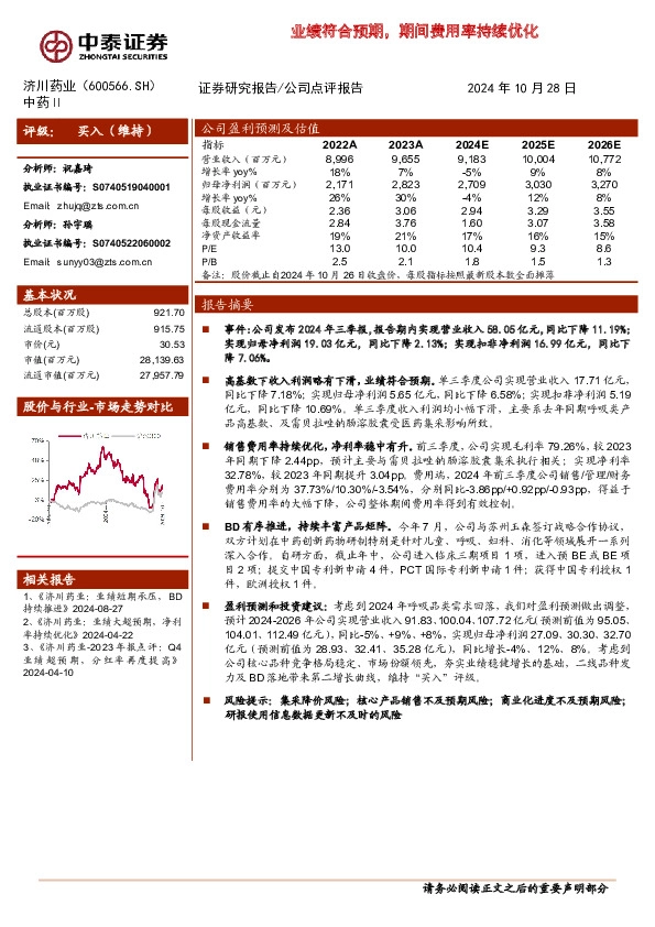 业绩符合预期，期间费用率持续优化