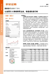 心血管介入领域领军企业，快速成长进行时