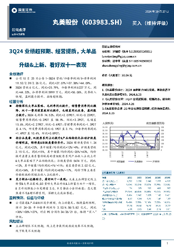 3Q24业绩超预期、经营提质，大单品升级&上新、看好双十一表现